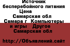 Источник бесперебойного питания › Цена ­ 15 000 - Самарская обл., Самара г. Компьютеры и игры » Другое   . Самарская обл.
